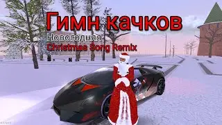 Гимн качков (Christmas Song Remix) Без Мата Без Мата