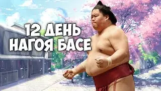 12 день июльского турнира Нагоя Басё высший дивизион макуути