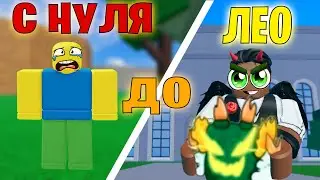 С НУЛЯ ДО ЛЕОПАРДА 2 В BLOX FRUIT 😨