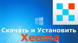 Где и как скачать и как установить Xeoma