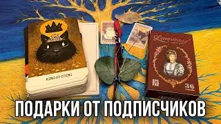 НОВЫЕ КОЛОДЫ И КНИГИ. Подарки от моих подписчиков ❤️ ОБЗОР