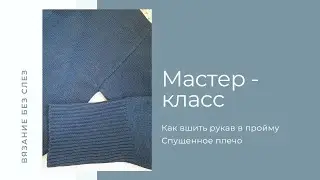 Мастер - класс |  Как вшить рукав в пройму  | Спушенное плечо