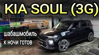 KIA SOUL (3G) шабаш мобиль к ночи готов