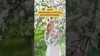 Обработка и ретушь