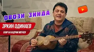 Эркин Одинаев - Охир ба кадрам мераси (ОВОЗИ ЗИНДА)