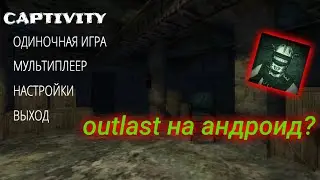 outlast на андроид? captivity