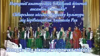 Під віконцем горличка співала - 