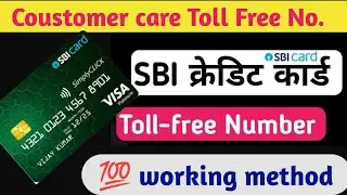 SBI Credit Card Customer Care Number | sbi credit card toll free number |SBI CreditCard Helpline2024