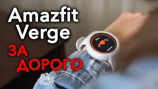 Часы, которые все нахваливают Amazfit Verge | Обзор, опыт использования