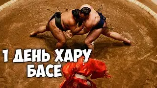 1 день Хару Басё 2 элитный дивизион дзере 2024
