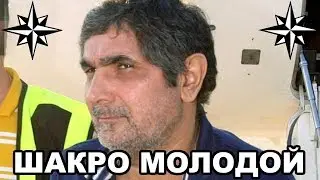 Вор в законе Шакро Молодой (Захарий Калашов)