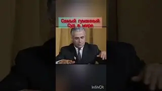 Да здравствует наш суд, самый гуманный суд в мире! момент из к/ф 