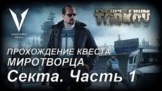 Escape From Tarkov - Прохождение Квеста у Миротворца - Секта. Часть 1 by VAIZARD TEAM THEDEUCEHD