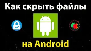 Как Скрыть Файлы на Андроиде ✅ Скрытой Личное Хранилище Фото, Видео, Документов на Android телефоне