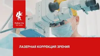 Лазерная коррекция зрения методами Lasik