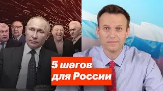 5 шагов для России