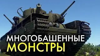 Многобашенные танки / War Thunder