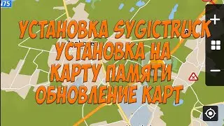 Установка SygicTruck. Установка на карту памяти. Обновление карт. Простой Дальнобой