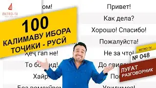 100 ибораҳои русӣ тоҷикӣ барои муошират || 100 – русских и таджикских фраз для общения. Саволу чавоб