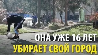 16 лет убирать грязь на улицах – без зарплаты, но с радостью