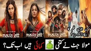 مولاجٹ فلم نے اب تک کتنی کمائی کی ہے | کس انڈین فلم کا ریکارڈ توڑ دیا ہے