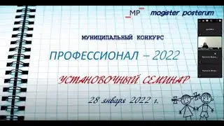 Установочный семинар Профессионал   2022