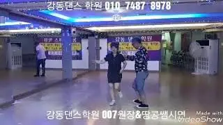 강동 댄스 학원 007원장&땅콩쌤시연