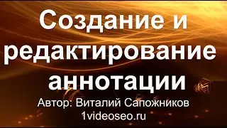 Создание и редактирование аннотаций YouTube