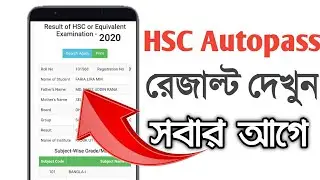 Hsc AutoPass Results দেখুন সবার আগে | 2020 এর রেজাল্ট 2021 এ | How to Get result 2020