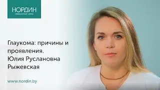 Глаукома: причины и проявления, врач Юлия Рыжевская