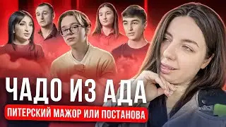 Чадо из ада | Питерский мажор или постанова