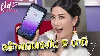 5 ขั้นตอนทำแอปบนมือถือแบบง่ายเว่อร์ | เฟื่องลดา