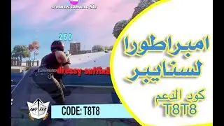 فورتنايت | امبراطور سنايبر مشاهدة ممتعة - شابتر 2 الفصل الأول و الثاني