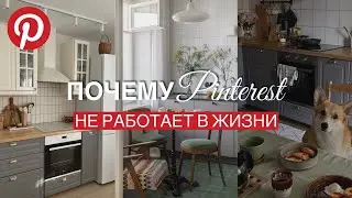 PINTEREST VS РЕАЛЬНОСТЬ: почему НЕ ПОЛУЧАЕТСЯ повторить интерьер с картинки