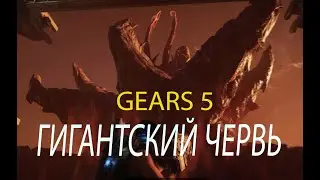 GEARS 5 | БИТВА С ГИГАНТСКИМ ЧЕРВЁМ!