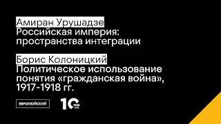 Всероссийская акция «10 лет с РНФ». Лекции Амирана Урушадзе и Бориса Колоницкого