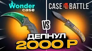 ЗАКИНУЛ 2000 РУБЛЕЙ НА CASEBATTLE И WONDERCASE! БИТВА САЙТОВ!