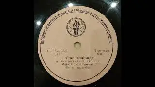 Майя Кристалинская. Я тебя подожду. Улыбка. 40371 40372. Пластинка