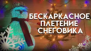 КАК СПЛЕСТИ СНЕГОВИКА ИЗ РОТАНГА? / БЕСКАРКАСНОЕ ПЛЕТЕНИЕ