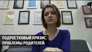 Подростковый кризис. Проблемы родителей.