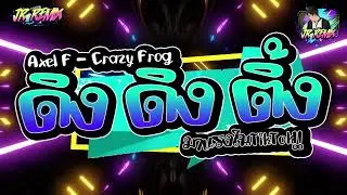 #เพลงฮิตtiktok มาแรง🔥 [ Axel F - Crazy Frog ] (ดิ่ง ดิง ดิ่ง ดิง) V.แดนซ์ยกล้อมันๆ🔥 | DJ JR Remix