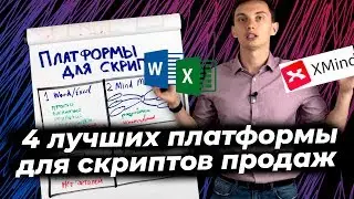 Как создать скрипт продаж? 4 ЛУЧШИЕ ПЛАТФОРМЫ ДЛЯ СКРИПТОВ ПРОДАЖ. Конструкторы, сервисы, программы