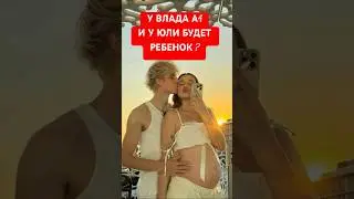 У Влада А4 и у Юли Годуновой будет ребенок ?