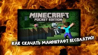 Как скачать майнкрафт бесплатно(Minecraft PE).