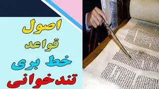 اصول و قواعد خط بری - Principles and rules of line cutting