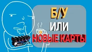 Майнинг 2021 - Окупаемость Ферм [Б/У или НОВЫЕ Карты?] Сравнение Доходности