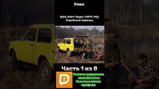 История Нивы Часть 1/8 #лада #нива #россия #ссср #внедорожник #полныйпривод #offroad #niva #ваз