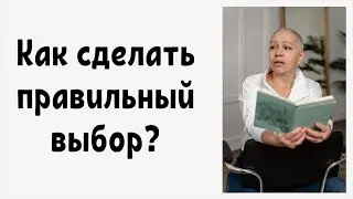 Как сделать правильный выбор?