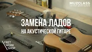 Замена ладов на акустической гитаре в гитарной мастерской FRET WORKSHOP | Павел Степанов | MuzClass