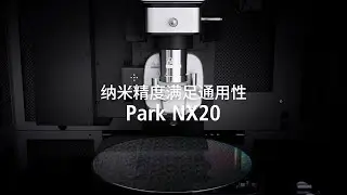 Park NX20 原子力显微镜 | 纳米精度满足通用性